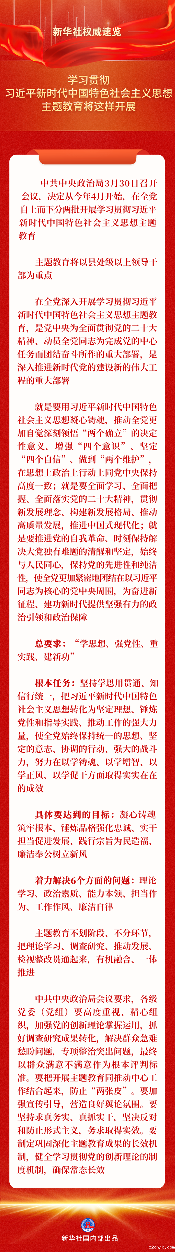 一图速览丨学习贯彻习近平新时代中国特色社会主义思想主题教育将这样开展(图1)