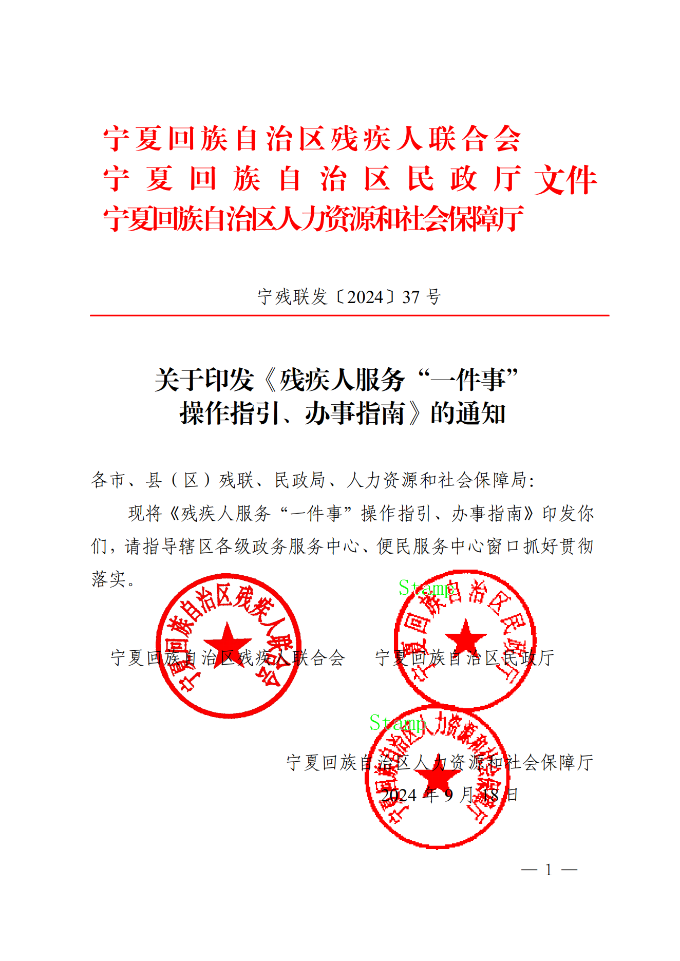 关于印发《残疾人服务“一件事”操作指引、办事指南》的通知_00.png