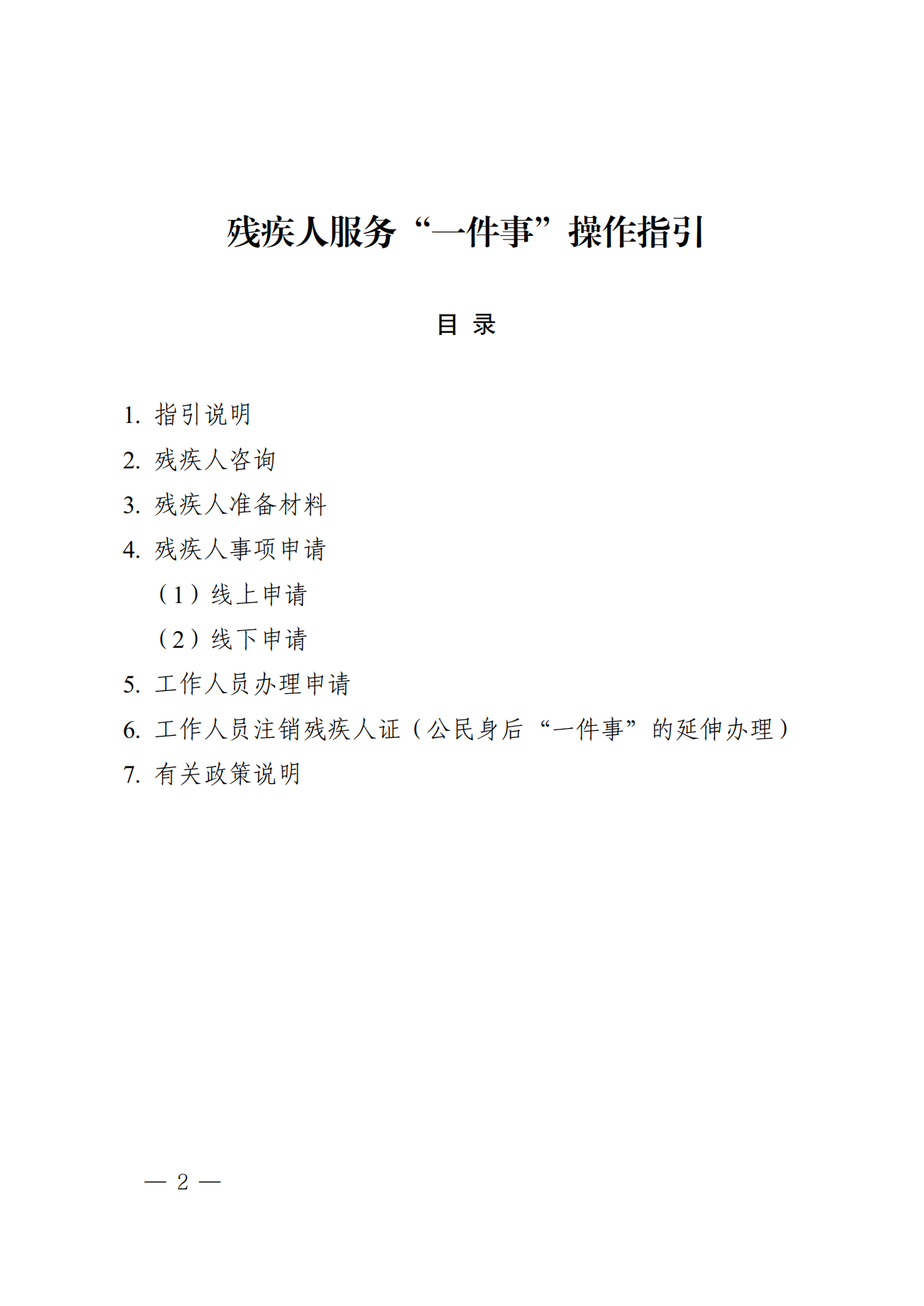 关于印发《残疾人服务“一件事”操作指引、办事指南》的通知_01.png