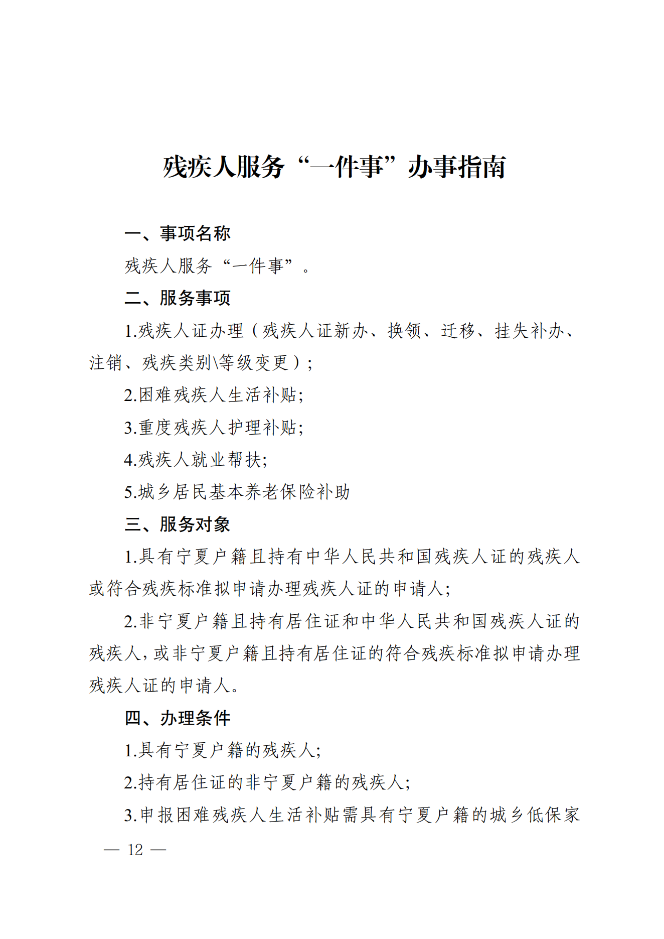 关于印发《残疾人服务“一件事”操作指引、办事指南》的通知_11.png