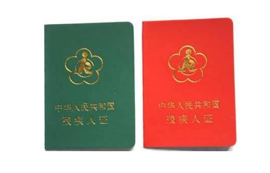 有关残疾人证的这些问题有答案啦!(图1) 有关残疾人证的这些问题有答案啦!(图1)